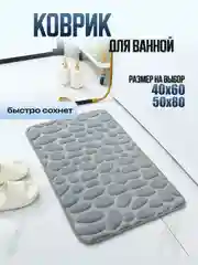 Серый коврик для ванной и туалета каменный 60 х 40,  50 х 80