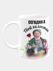 Кружка керамическая "Сегодня я твой холостяк"