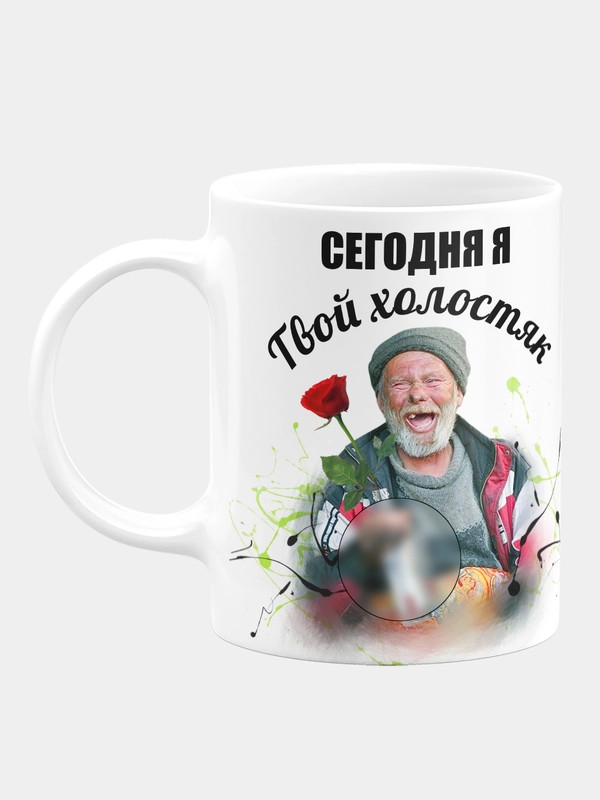 Кружка керамическая "Сегодня я твой холостяк"