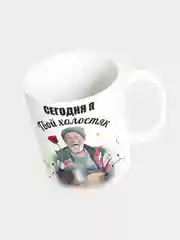Кружка керамическая "Сегодня я твой холостяк"