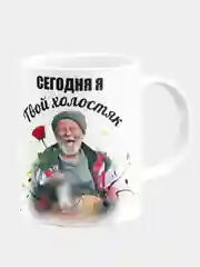 Кружка керамическая "Сегодня я твой холостяк"