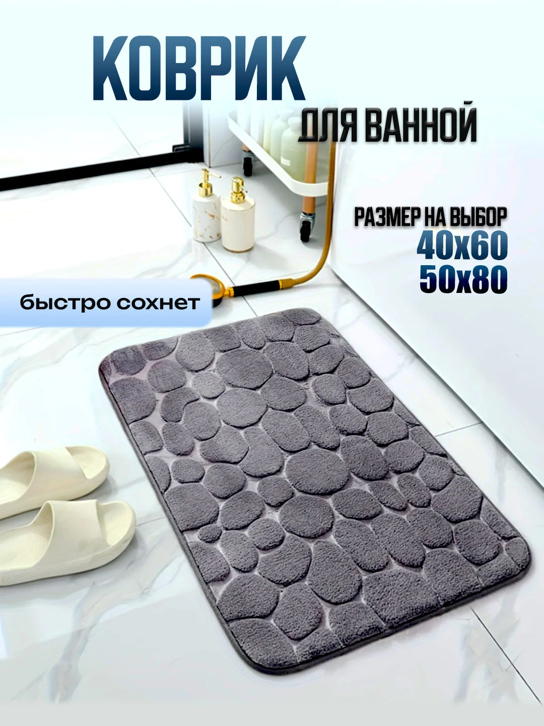 Тёмно-серый коврик для ванной и туалета каменный 60 х 40,  50 х 80