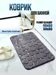 Тёмно-серый коврик для ванной и туалета каменный 60 х 40,  50 х 80