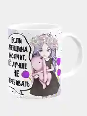 Кружка керамическая "Если женщина молчит"