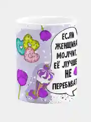 Кружка керамическая "Если женщина молчит"