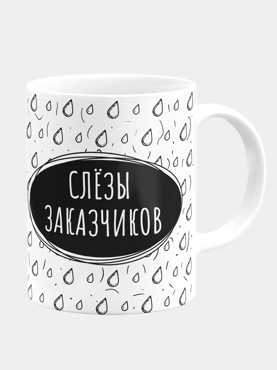 Кружка керамическая Слезы заказчиков