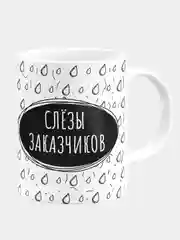 Кружка керамическая Слезы заказчиков