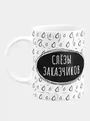 Кружка керамическая Слезы заказчиков