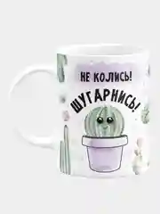 Кружка керамическая "Не колись - шугарнись"