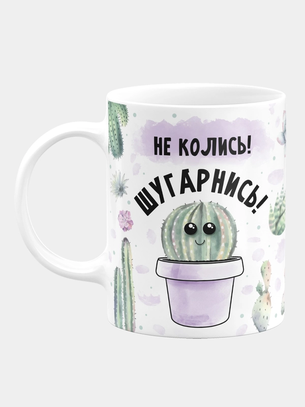 Кружка керамическая "Не колись - шугарнись"