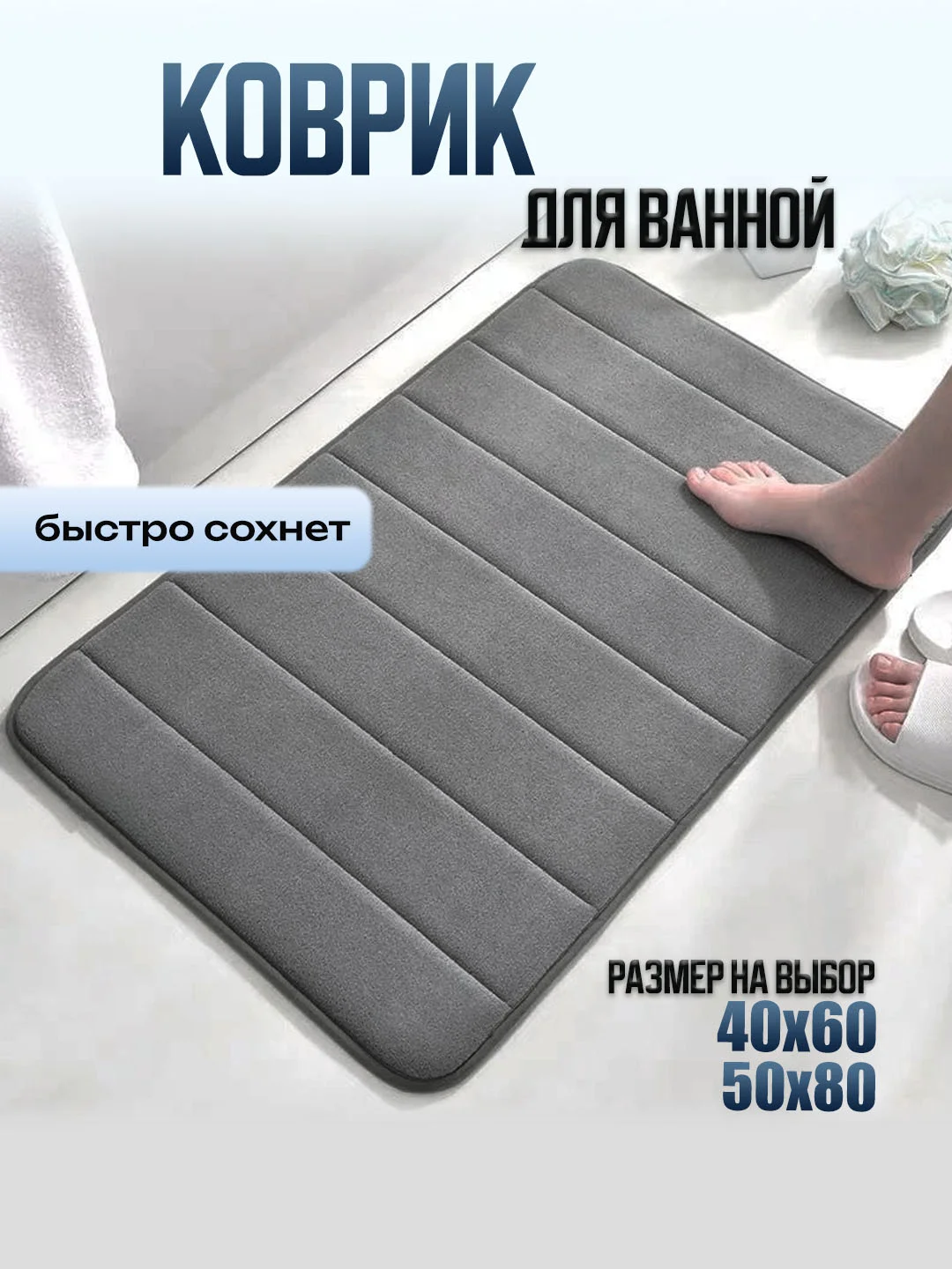 Хром коврик для ванной и туалета каменный 60 х 40,  50 х 80