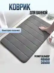 Хром коврик для ванной и туалета каменный 60 х 40,  50 х 80