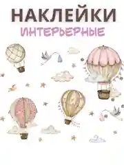 Интерьерные наклейки в детскую, декоративные, самоклеящиеся, на окна,стены, фотообои