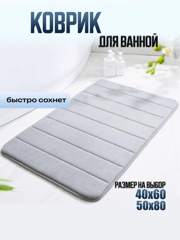 Коврик для ванной и туалета каменный 60 х 40,  50 х 80