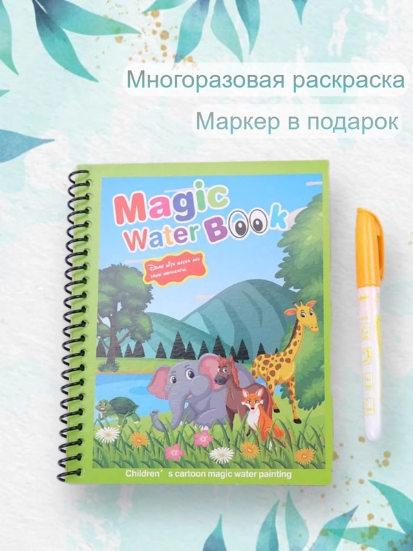 Раскраска многоразовая с маркером. Раскраска водная . Водная раскраска ...