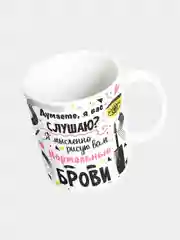 Кружка керамическая "Нормальные брови"