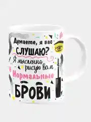 Кружка керамическая "Нормальные брови"