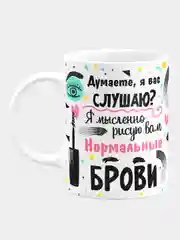 Кружка керамическая "Нормальные брови"