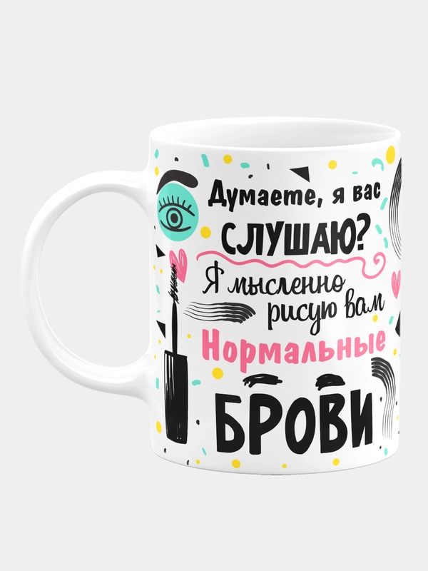 Кружка керамическая "Нормальные брови"