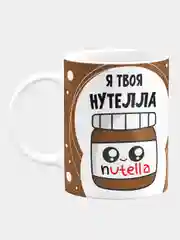 Кружка керамическая "Я твоя Нутелла"