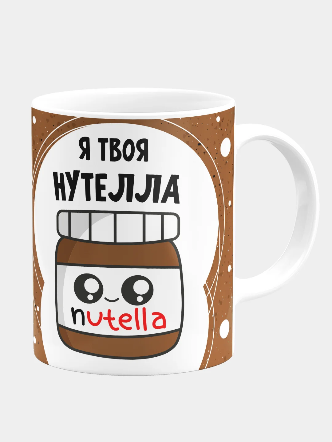 Кружка керамическая "Я твоя Нутелла"