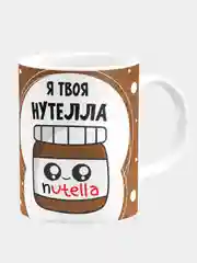 Кружка керамическая "Я твоя Нутелла"