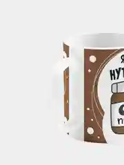 Кружка керамическая "Я твоя Нутелла"