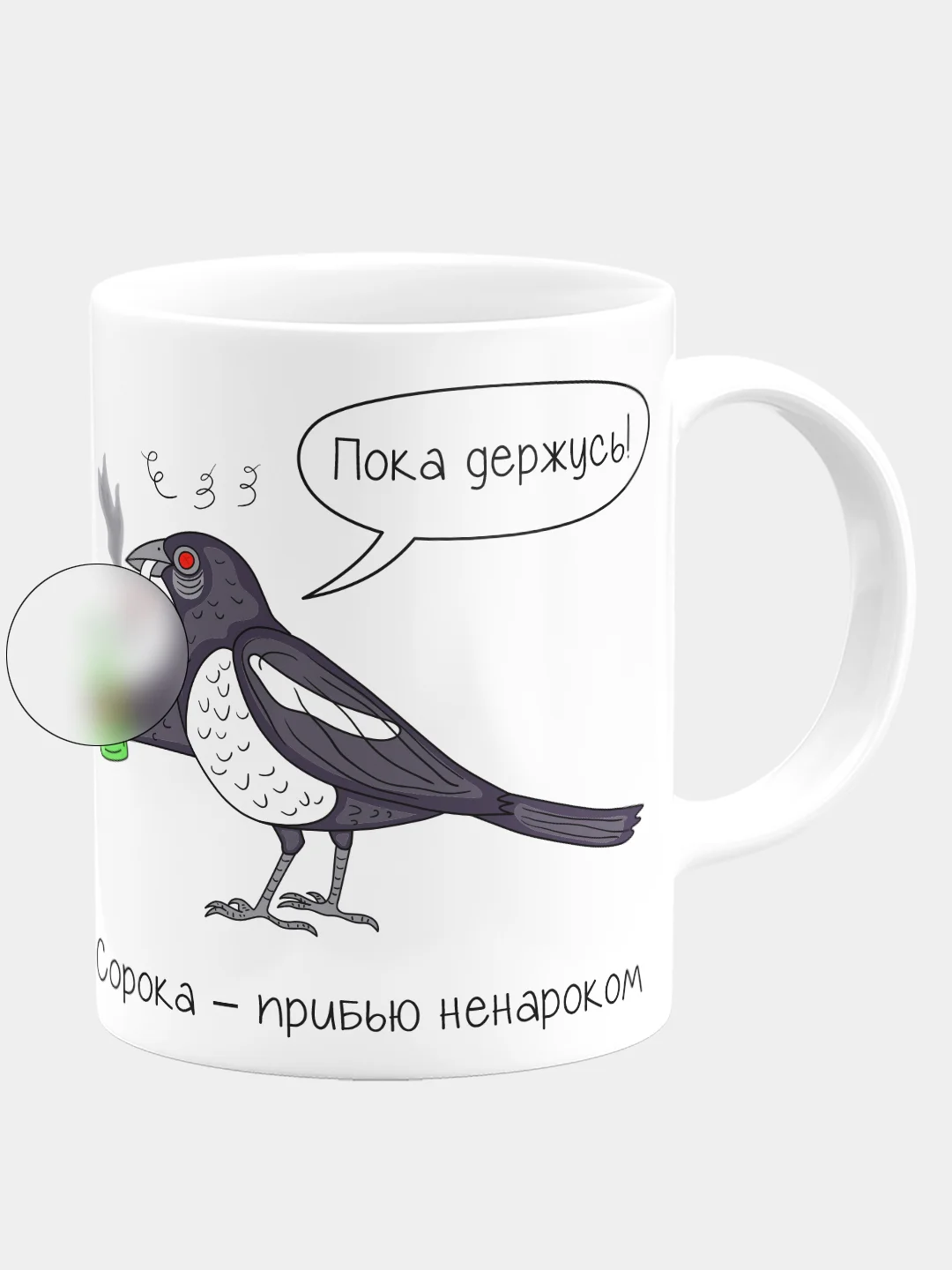 Кружка керамическая Сорока - прибью ненароком