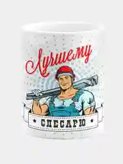 Кружка керамическая "Лучшему слесарю"