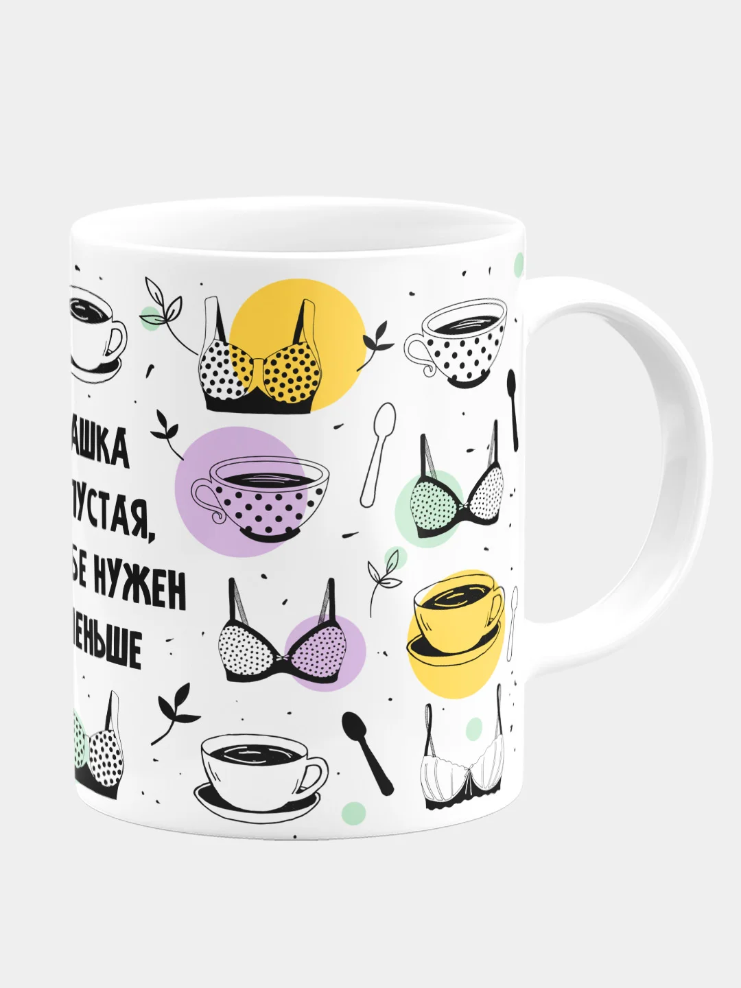 Кружка керамическая "Если твоя чашка пустая"