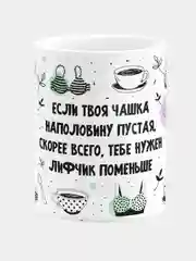 Кружка керамическая "Если твоя чашка пустая"