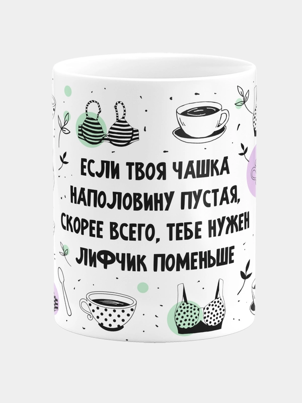 Кружка керамическая "Если твоя чашка пустая"