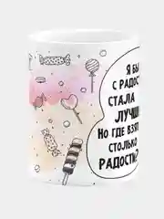 Кружка керамическая "Я бы с радостью стала лучше"
