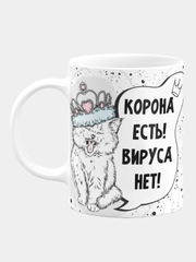Кружка керамическая "Корона есть! Вируса нет!"