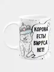 Кружка керамическая "Корона есть! Вируса нет!"
