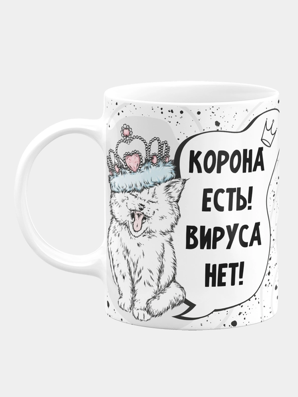 Кружка керамическая "Корона есть! Вируса нет!"