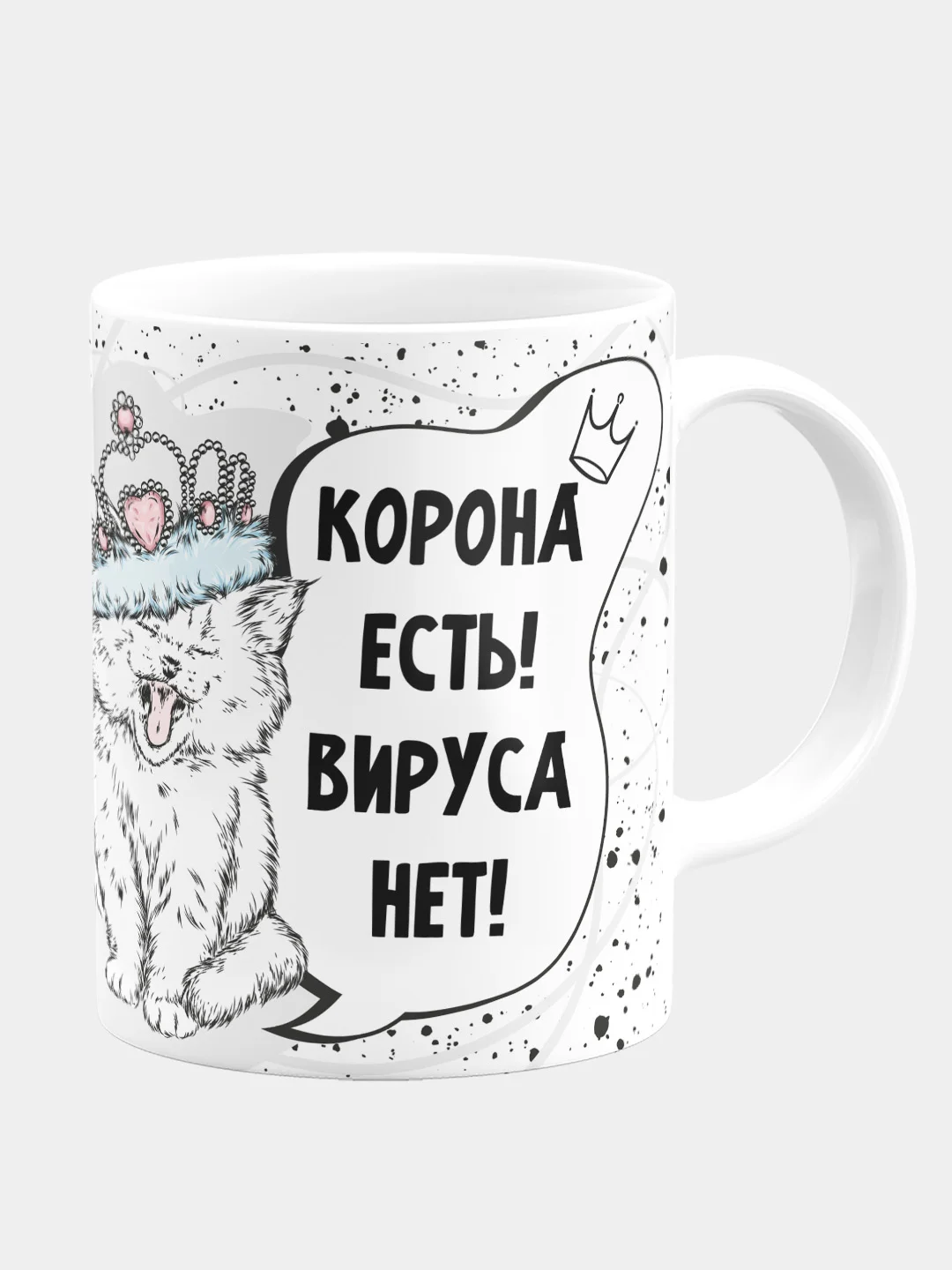 Кружка керамическая "Корона есть! Вируса нет!"