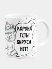 Кружка керамическая "Корона есть! Вируса нет!"