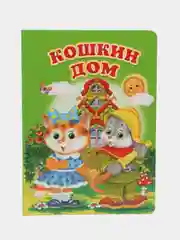 Золотой картонные книги А5/для самых маленьких/Азбука/Букварь/Колобок/Теремок/Репка/Колыбельные
