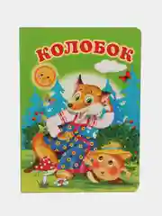 Карамельный картонные книги А5/для самых маленьких/Азбука/Букварь/Колобок/Теремок/Репка/Колыбельные