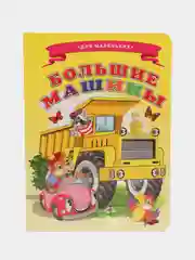 Красный картонные книги А5/для самых маленьких/Азбука/Букварь/Колобок/Теремок/Репка/Колыбельные