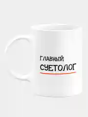 Кружка керамическая Главный суетолог