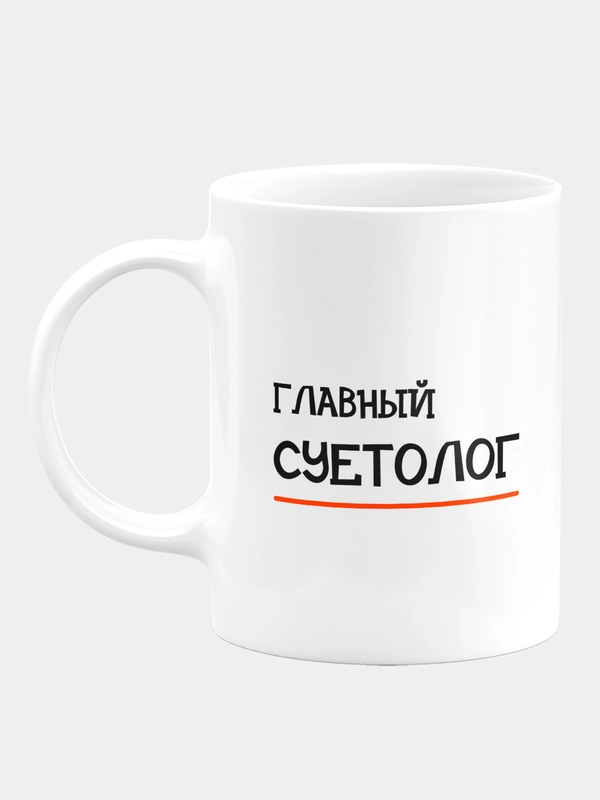 Кружка керамическая Главный суетолог
