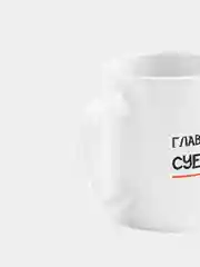 Кружка керамическая Главный суетолог