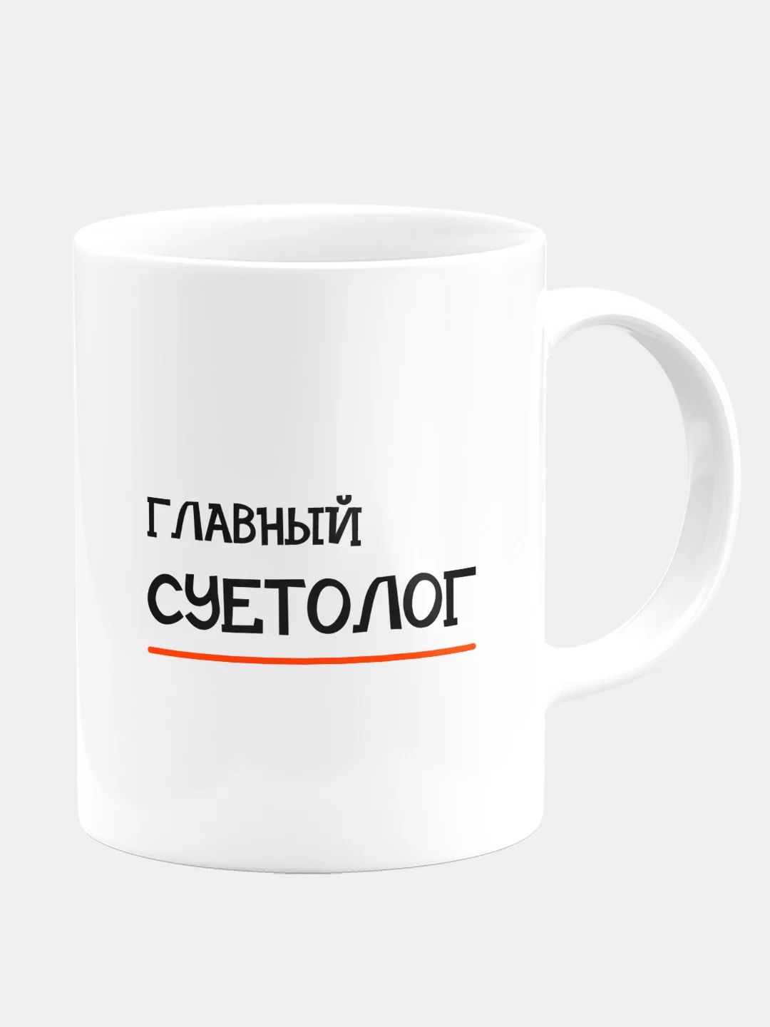 Кружка керамическая Главный суетолог