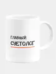 Кружка керамическая Главный суетолог