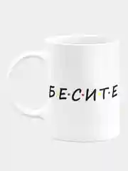 Кружка керамическая "Бесите"