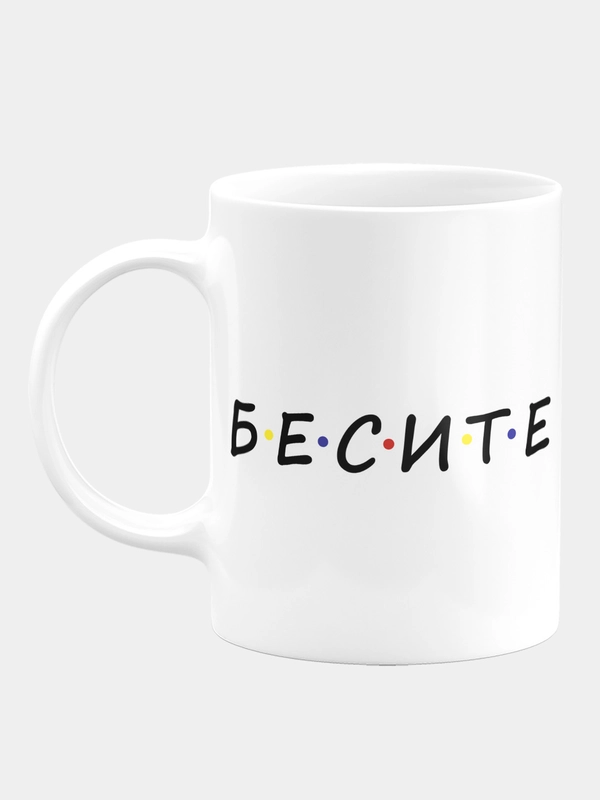 Кружка керамическая "Бесите"