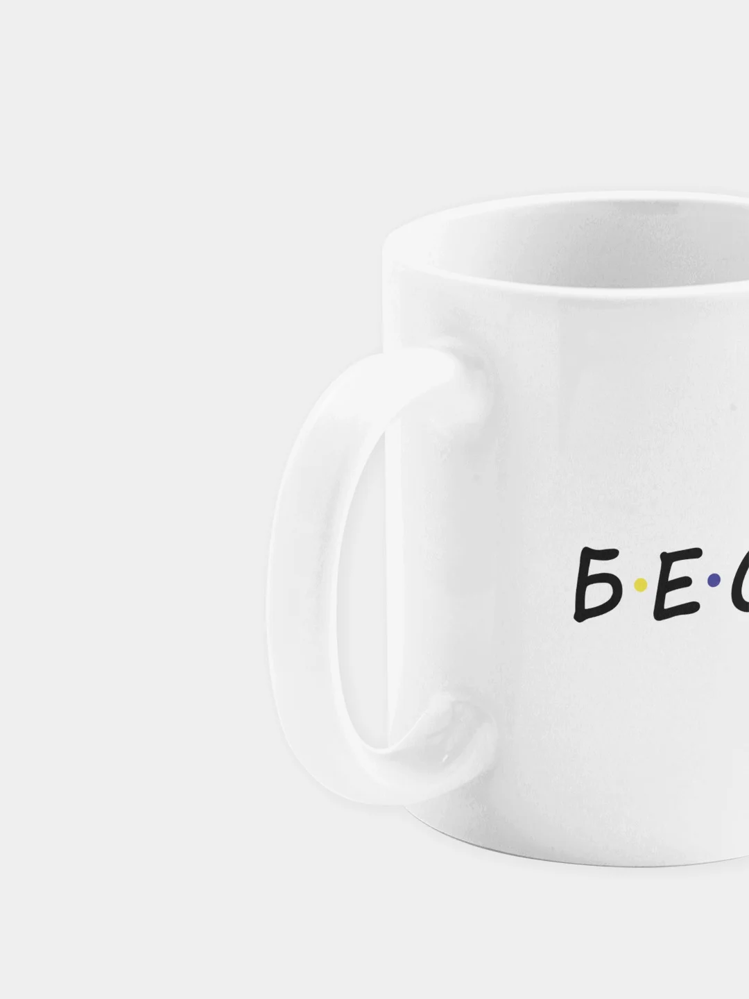 Кружка керамическая "Бесите"