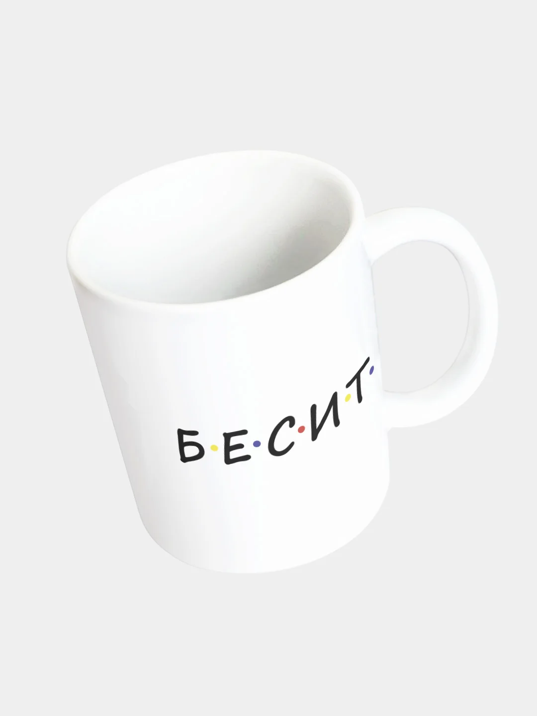 Кружка керамическая "Бесите"